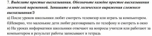 Выделите простые высказывания.Обозначьте каждое простое высказывание логической переменной. Запишите