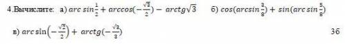 .Вычислите: а) arc sin⁡〖1/2+arccos⁡〖(-√3/2〗 〗)- arctg√3 б) 〖cos(arcsin〗⁡〖3/8)+ 〗 sin(arc sin⁡〖5/8)〗