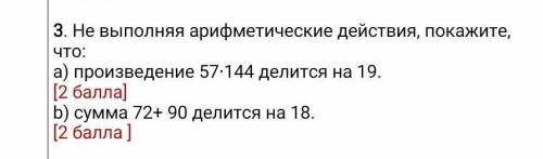 Не выполняя арифметические действия, покажите, b) сумма 72+ 90 делится на 18. [ ] то​