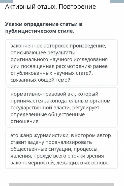 Укажи определение статьи в публицистическом стиле. законченное авторское произведение, описывающее р