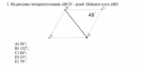 На рисунке четырехугольник ABCD – ромб. Найдите угол АВD. A) 48°;B) 132°;C) 66°;D) 33°;E) 79°.​