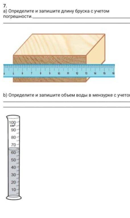 7. a) Определите и запишите длину бруска с учетомпогрешностиb) Определите и запишите объем воды в ме