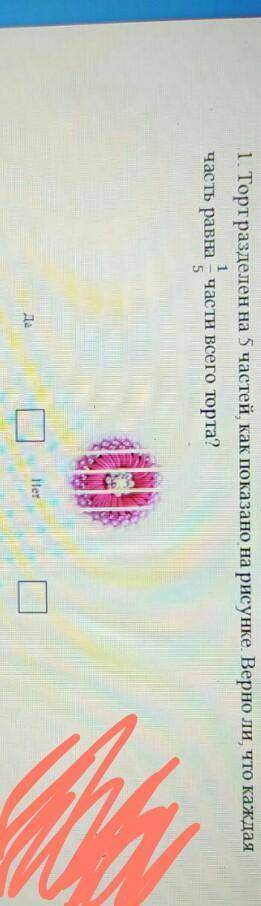 Торт разделен на 5 частей, как показано на картинке верно ли что каждая часть равна 1/5​