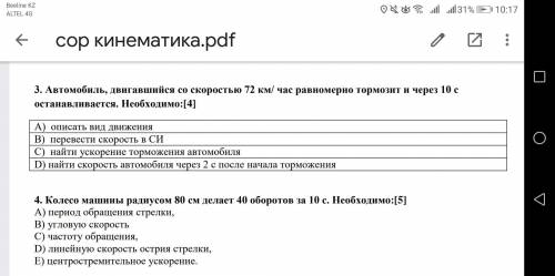 4. Колесо машины радиусом 80 см делает 40 оборотов за 10 с А) период обращения стрелки, В) угловую с