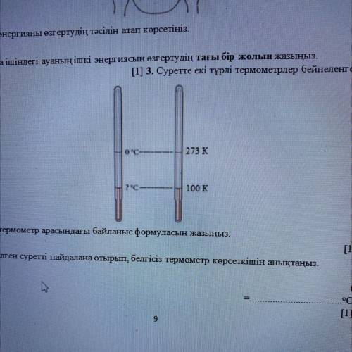 Суретте екі түрлі термометрлер бейнеленген. а) Екі термометр арасындағы байланыс формуласын жазыңыз.