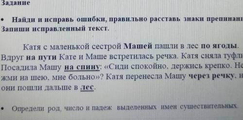 Найди и исправь ошибки, правильно расставь знаки препинания. Запиши исправленный текст.Катя с малень