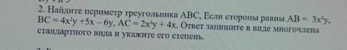 Найдите периметр треугольника АВС, Если стороны равны АВ = 3х 2 у, ВС = 4х 2 у +5х – 6у, АС = 2х 2 у