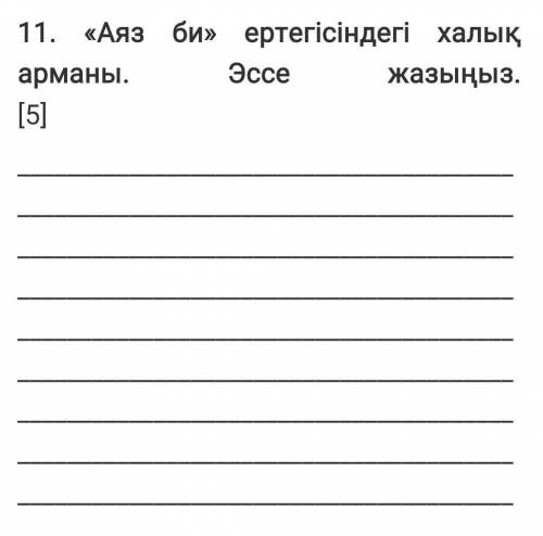 Эссе жазу керекТЖБ болып жжаты80-100 сөз