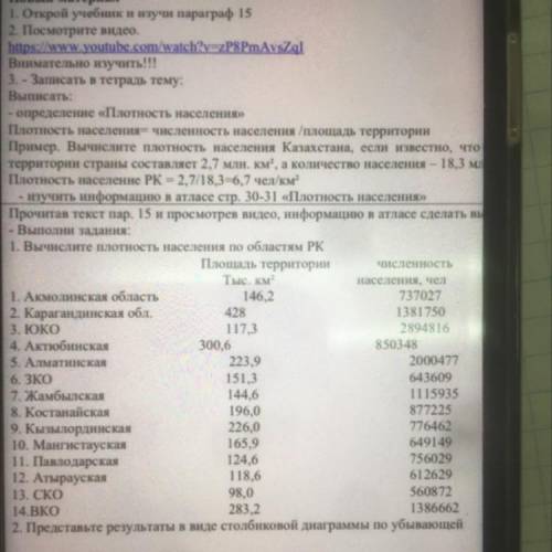 - Выполни задания: 1. Вычислите плотность населения по областям РК Площадь территории Численность Ты