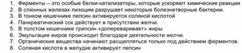 или сколько там, надо выбрать все верные утверждения (биология) ​