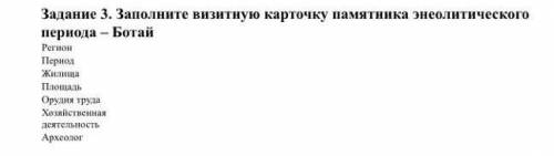 Задание 3. Заполните визитную карточку памятника энеолитического периода – Ботай