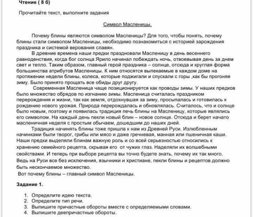 Чтение ( 8 б)Прочитайте текст, выполните задания Символ Масленицы.Почему блины являются символом Мас