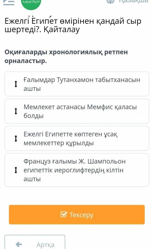 Оқиғаларды хронологиялық ретпен орналастыр​