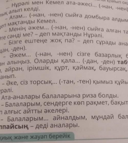 Ық және жауап берейік Мәтінді қайтадан түсініп оқы. Сұрақтарға жауап берКемел мен Нұрәлі қайдан келд