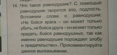 14. Что такое равнодушие? С равнодушия творится зло, подлость. Вспомним слова о равнодушии: «Не бойс