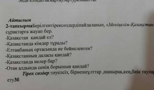 Айылым 2-тапсырмаБерілген тірексоздердіnайдаланып, «Менің елім-Қазақстан» тақырыбы бойыншасұрақтарға