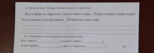 Прочитай текст Исправь ошибки и запиши правильно жил старик со старухой у самого синего моря пошёл с