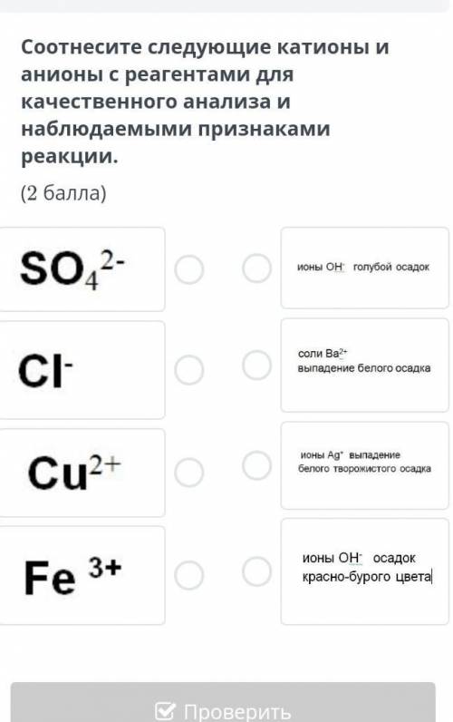 Соотнесите следующие картины и анионы с реагентами для качественного анализа и наблюдаемыми признака