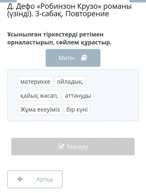 Ұсынылған тіркестерді ретімен орналастырып, сөйлем құрастыр. Бір күні мен жағадан бірнеше қайықты кө