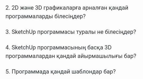 2D жане 3D графикаларга арналған кандай программаларын билесиз помагите 6 класс информатика нужна ​