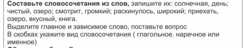 Выполни Составьте словосочетания из слов, запишите их: солнечная, день; чистый, озеро; смотрит, гром