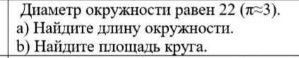 Диаметр окружности равен 22 (π≈3)остальное на картинке​