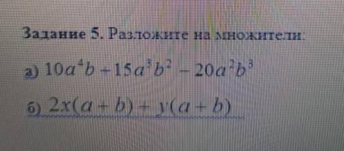 Задание 5. Разложите на множители:а) 10a*b +15a®ь? – 20а?ь:б) 2x(a+b) У(a+b)​