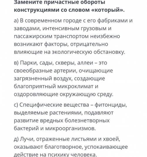 Замените причастные обороты конструкциями со словом «который» за правильный ответ