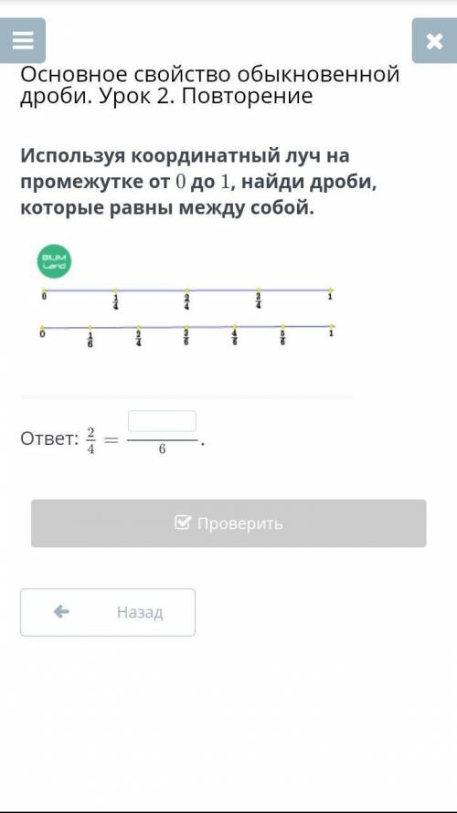 Используя координатный луч на промежутке от 0 до 1, найди дроби, которые равны между собой.​