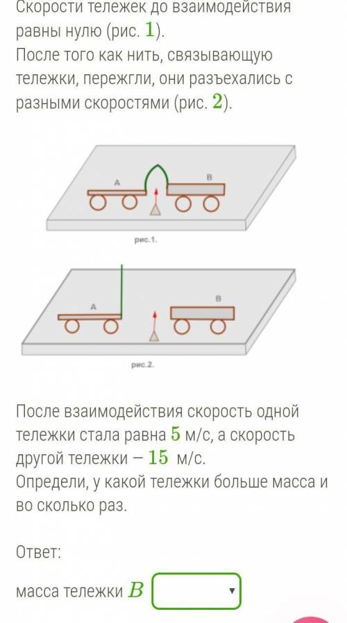 ответ: масса тележки B больше/меньше массы тележки A в _ раз(-а).​