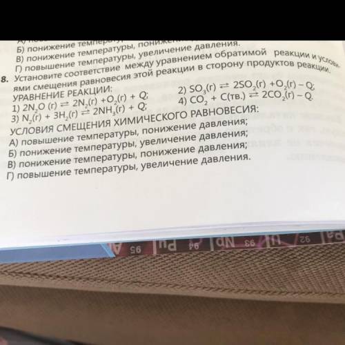 Упражнение 8 Установите соответствие между уравнением обратимой реакции и условиями смещения равнове