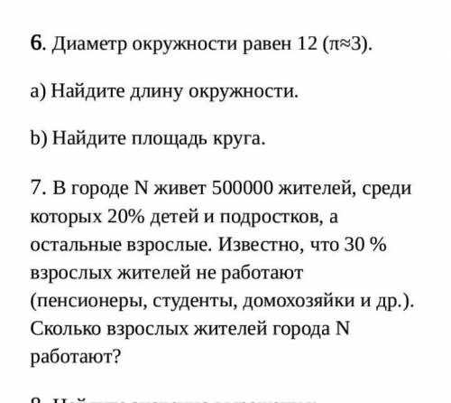 Диаметр окружности равен 12 (π≈3). a) Найдите длину окружности.b) Найдите площадь круга.и ещё 7 9ада