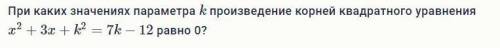 При каких значениях параметра k произведение корней квадратного уравнения _ равно 0?