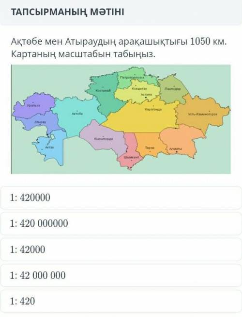 Актобе мен Атыраудын аракашыктыгы 1050км. Картанын масштабын табыныз​