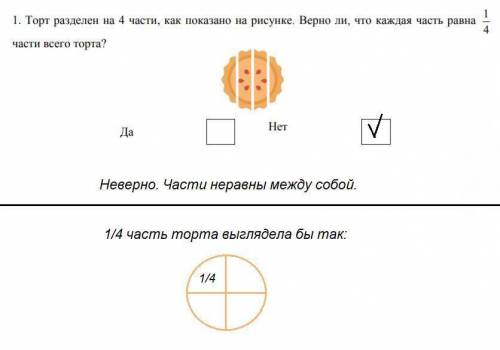 1. Торт разделили на 4 части, одна из частей показана на рисунке Верно ли что каждая часть равна чет