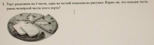 1. Торт разделили на 4 части, одна из частей показана на рисунке Верно ли что каждая часть равна чет