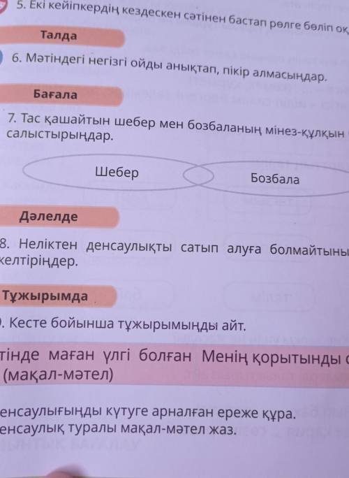 Кесте бойынша тұжырымыңды айт: 1) Мәтінде маған үлгі болған сөз (мақал-мәтел). 2) Менің қорытынды ой