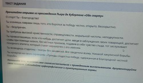 7 Прочитайте отрывок из произведения Пьера де Кубертена «ода спорту»О спорт! Ты – благородство!Ты ос