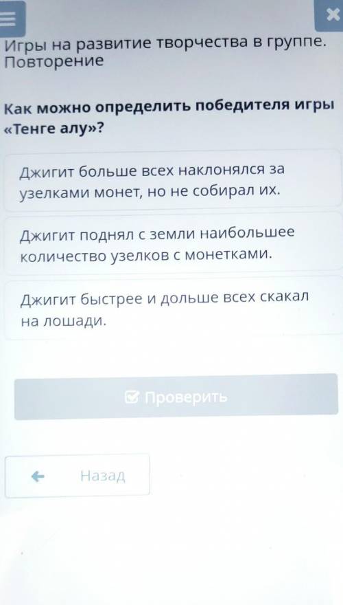 Как можно определить победителя игры «Тенге алу»?Джигит больше всех наклонялся заузелками монет, но