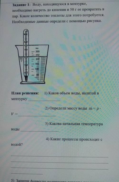 Задание 1: Воду, находящуюся в мензурке, необходимо нагреть до кипения и 50 г ее превратить впар. Ка