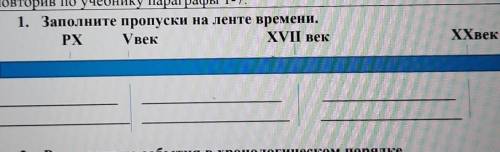 Заполните пропуски на ленте времени PX, V век, XVII век, XX век ​