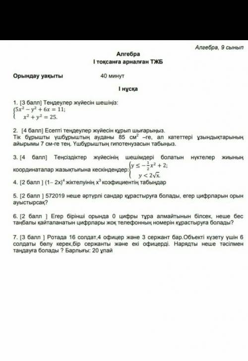 9 сынып тжб алгебра 1 нұсқа кімде бар беріңдерш ​