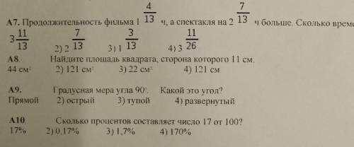 с решением.у А7 продолжение: сколько длиться спектакль​