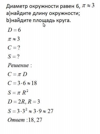 Образец сверху Диаметр окружности равен 12, π≈3.a) найдите длину окружности;b) найдите площадь круга