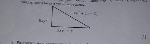 Найдите периметр фигуры. ответ стандартного вида и укажите степень.запишитеBВидемногочлена5xy2 + 2х