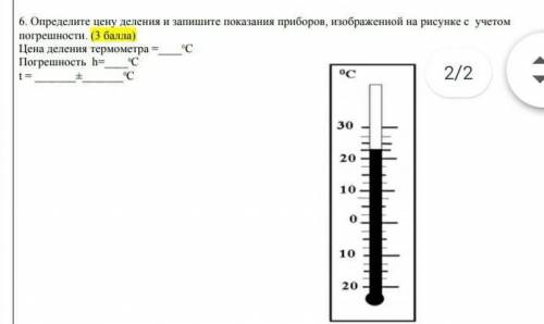 определите цену деления и запишите показания приборов изображённых на рисунке с учётом погрешности ц