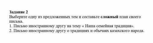 Задание 2 Выберите одну из предложенных тем и составьте сложный план своего письма.1. Письмо иностра