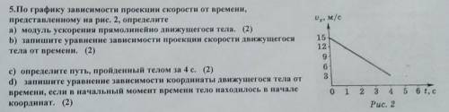 5.По графику зависимости проекции скорости от времени, представленному на рис. 2, определитеа) модул