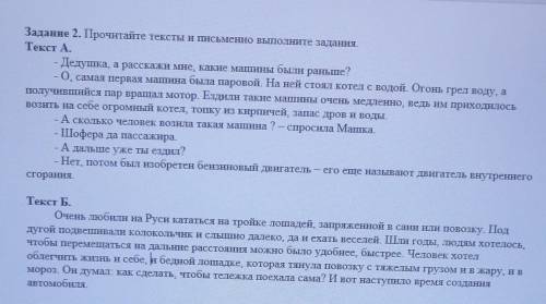 Текст А. - Дедушка, а расскажи мне, какие машины были раньше? - О, самая первая машина была паровой.