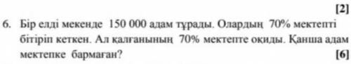 1 елде 250000 адам бар 70% мектеп битирген ал калганы 70% али окиды